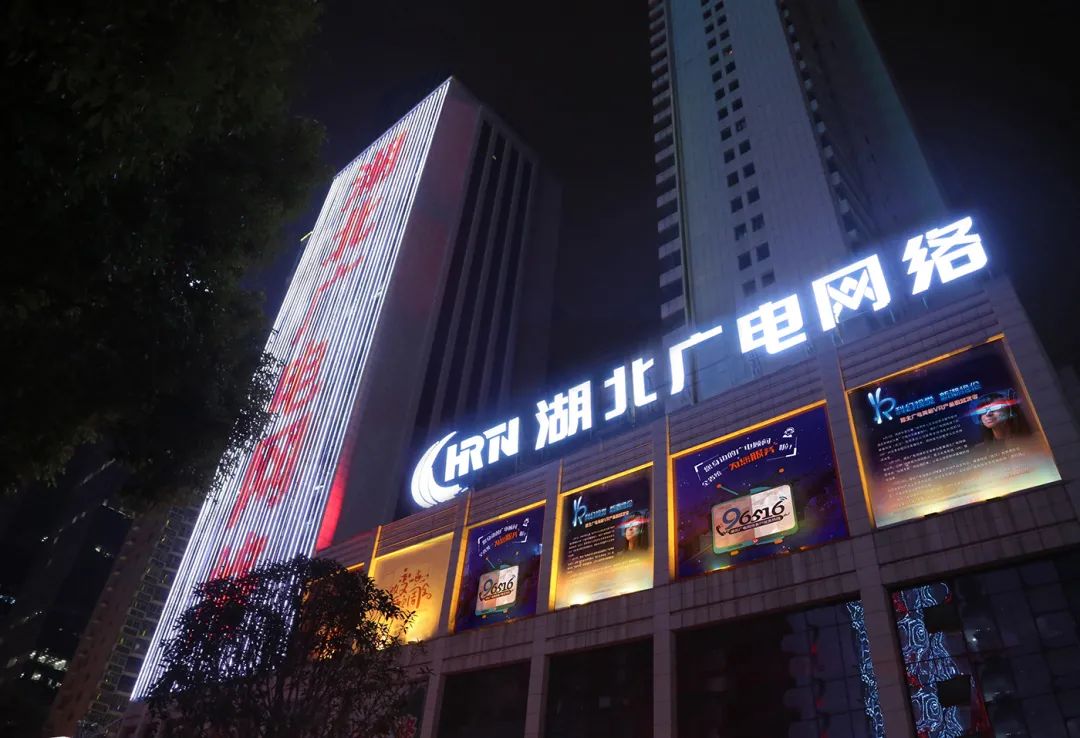 湖北网络广播电视台官方网站