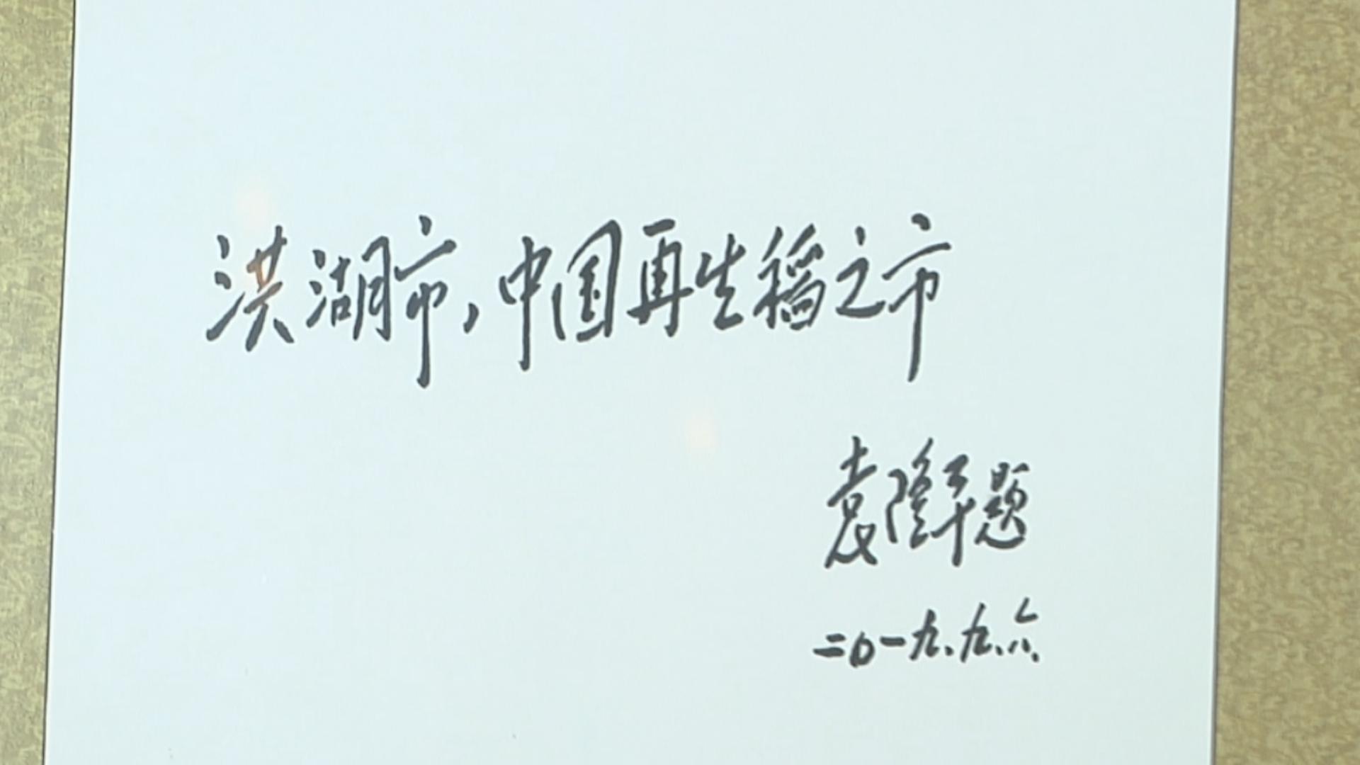 在本次品牌推介会上,中国杂交水稻之父袁隆平院士的亲笔题词"洪湖市