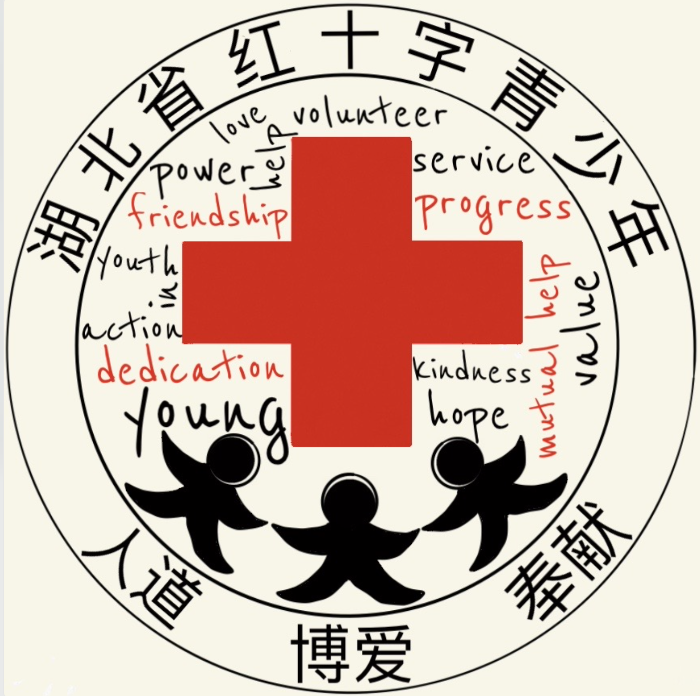 红十字青少年(作者:李晨瑶)装满爱(作者:曹晓宇)青春传递(作者:黄丹青