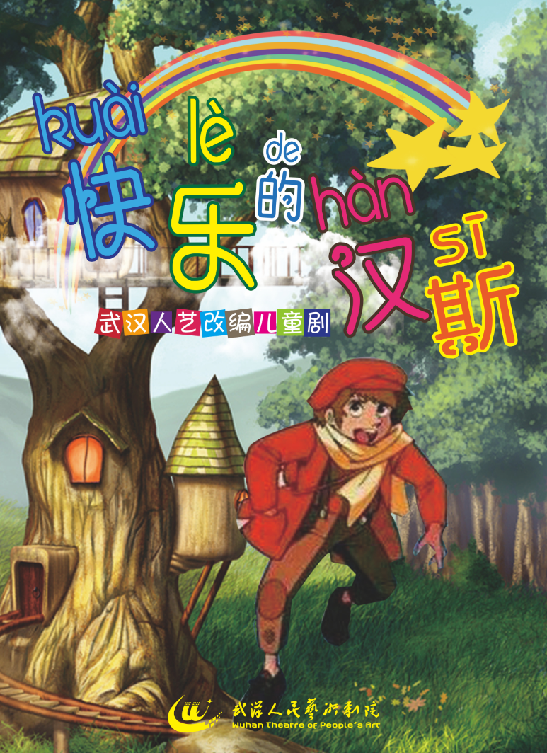 直播| 武汉人艺儿童剧《快乐的汉斯》1月30日10点与您快乐相约