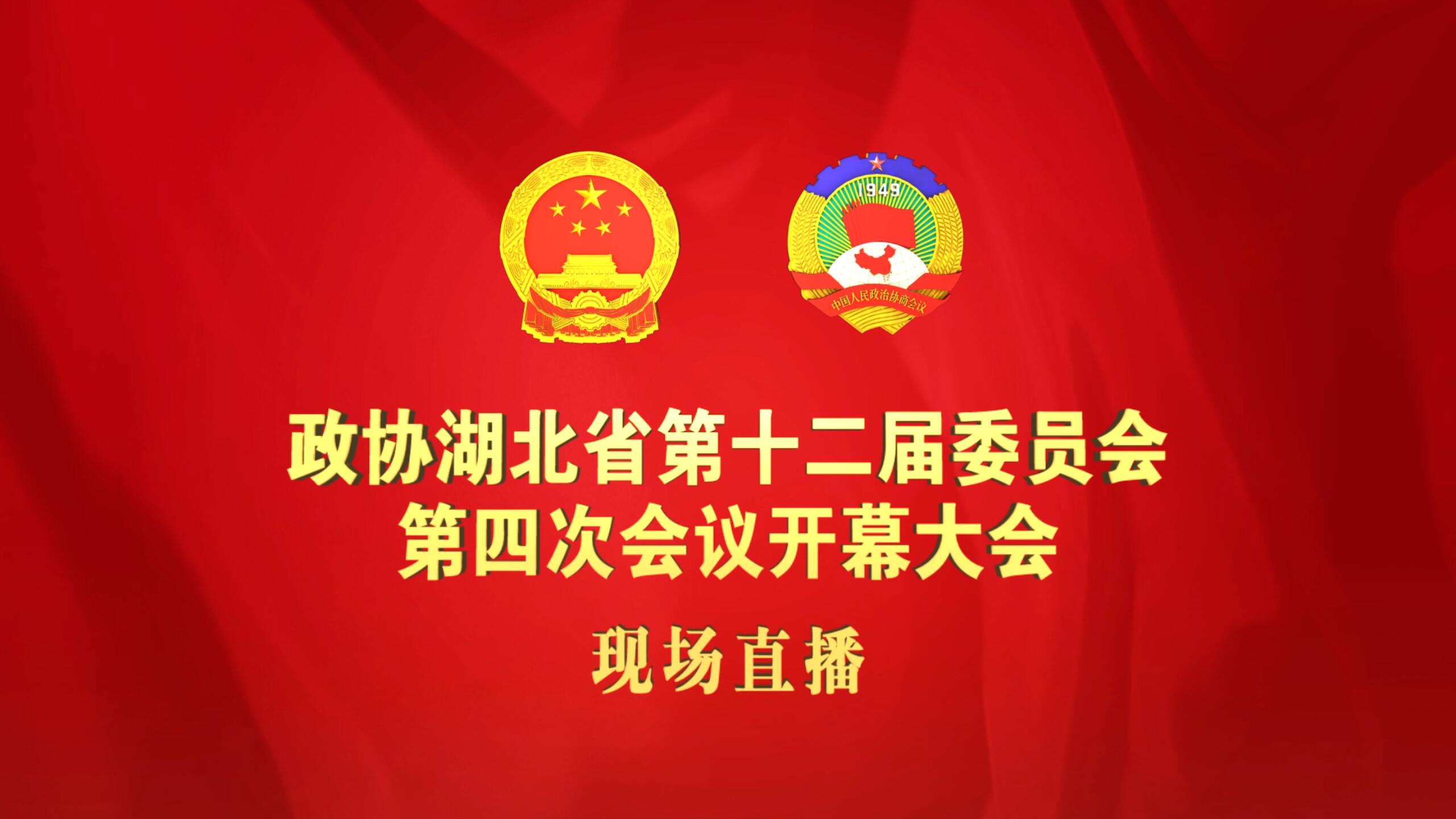 直播回放政协湖北省第十二届四次会议开幕大会