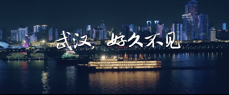 武汉,好久不见