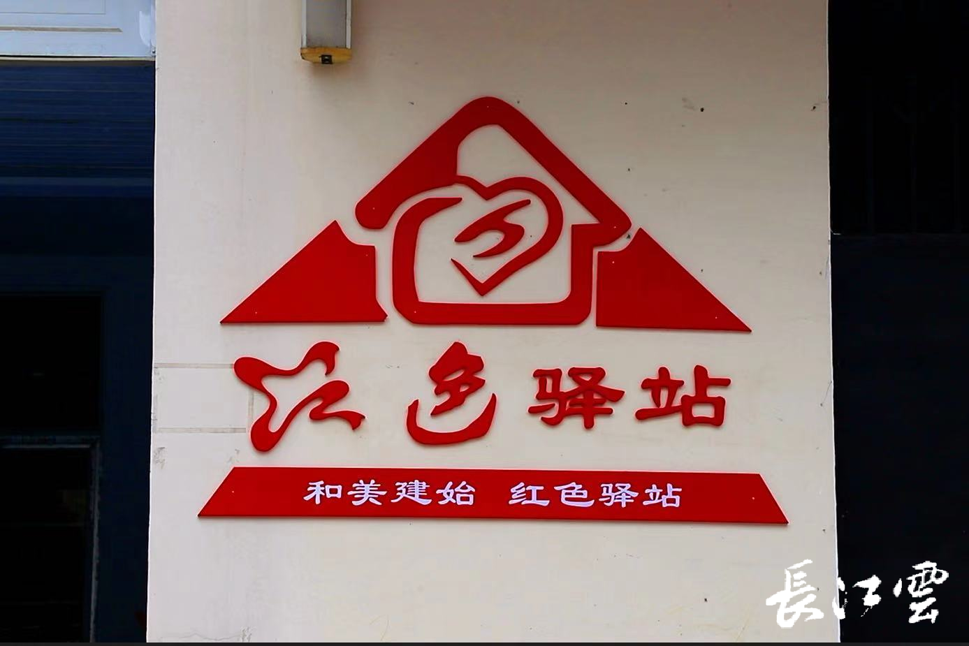 还有一个10多年烂尾楼改造而成,今天正式投入使用的"红色驿站"带给了