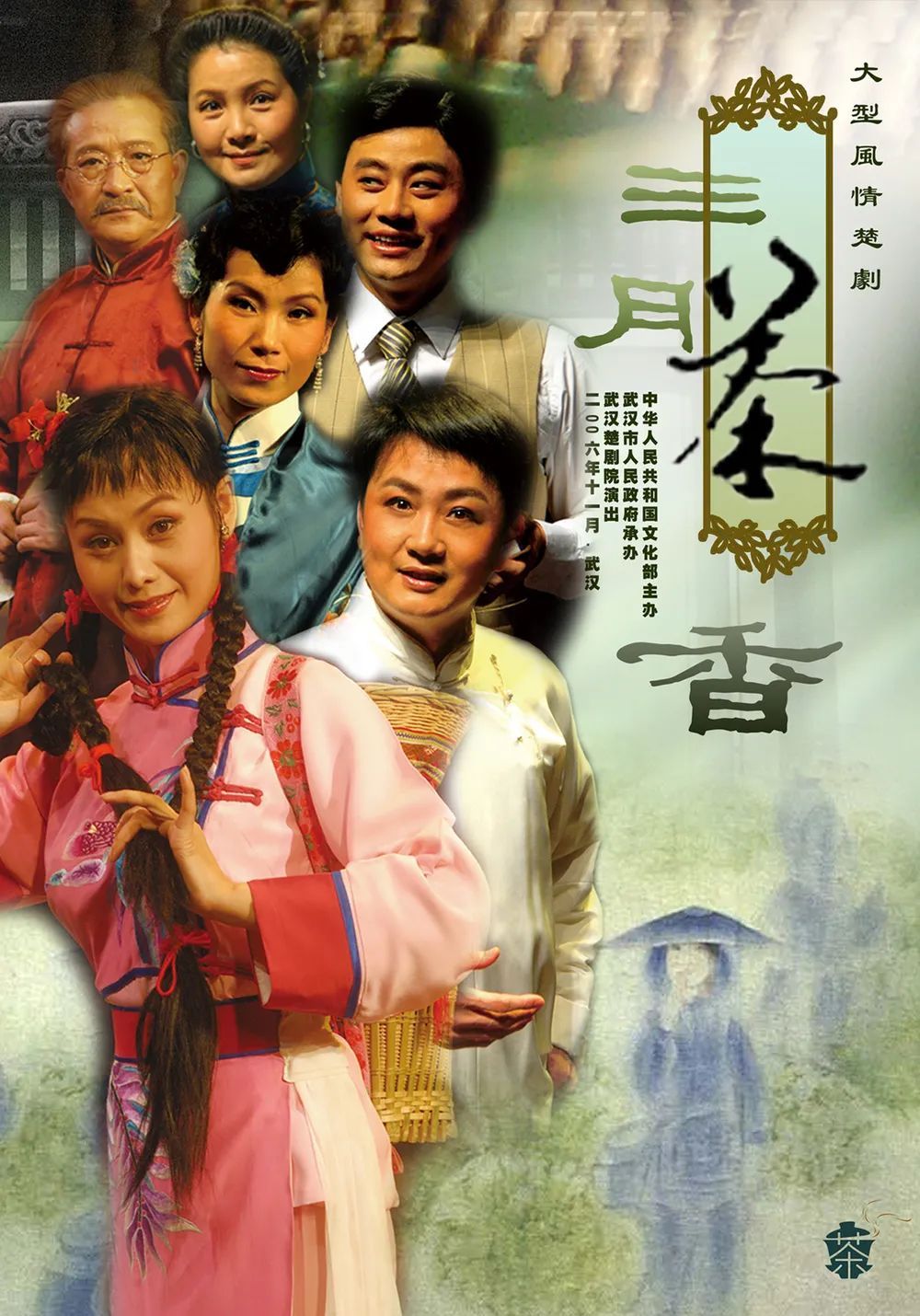 三月茶香》2月13日(初二)无名僧——冯   敏饰石敢当——冯   明饰骀