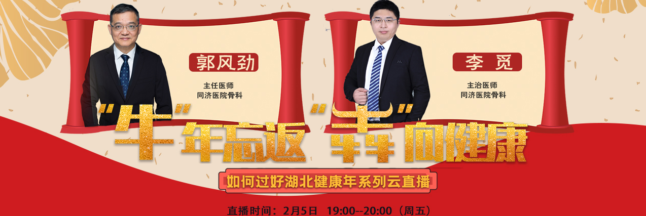 直播| 牛年忘返 犇向健康——春节宅家,这些动作要注意