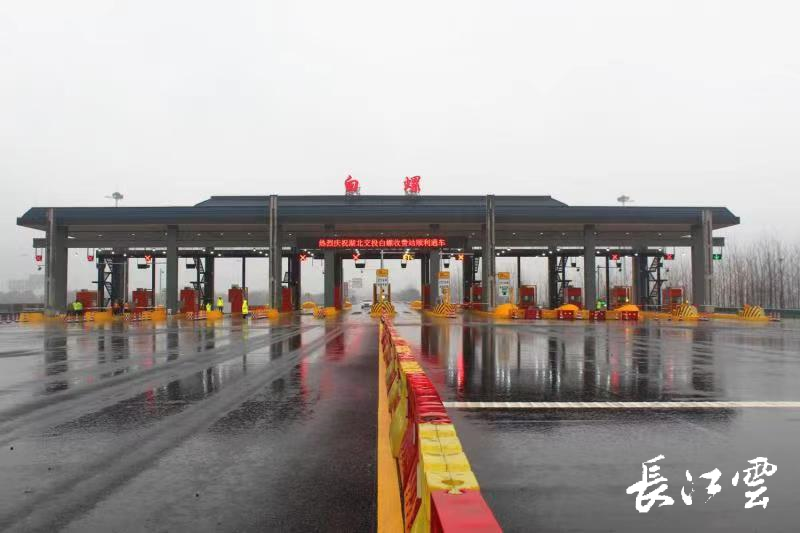 新增9条车道随岳高速白螺收费站今天正式通车运营