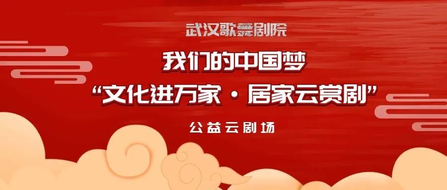 大年初一到初七丨我们的中国梦文化进万家居家云赏剧