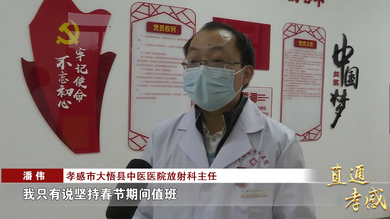 大悟县中医医院许多医务工作者放弃与家人团聚,选择在当地过年.