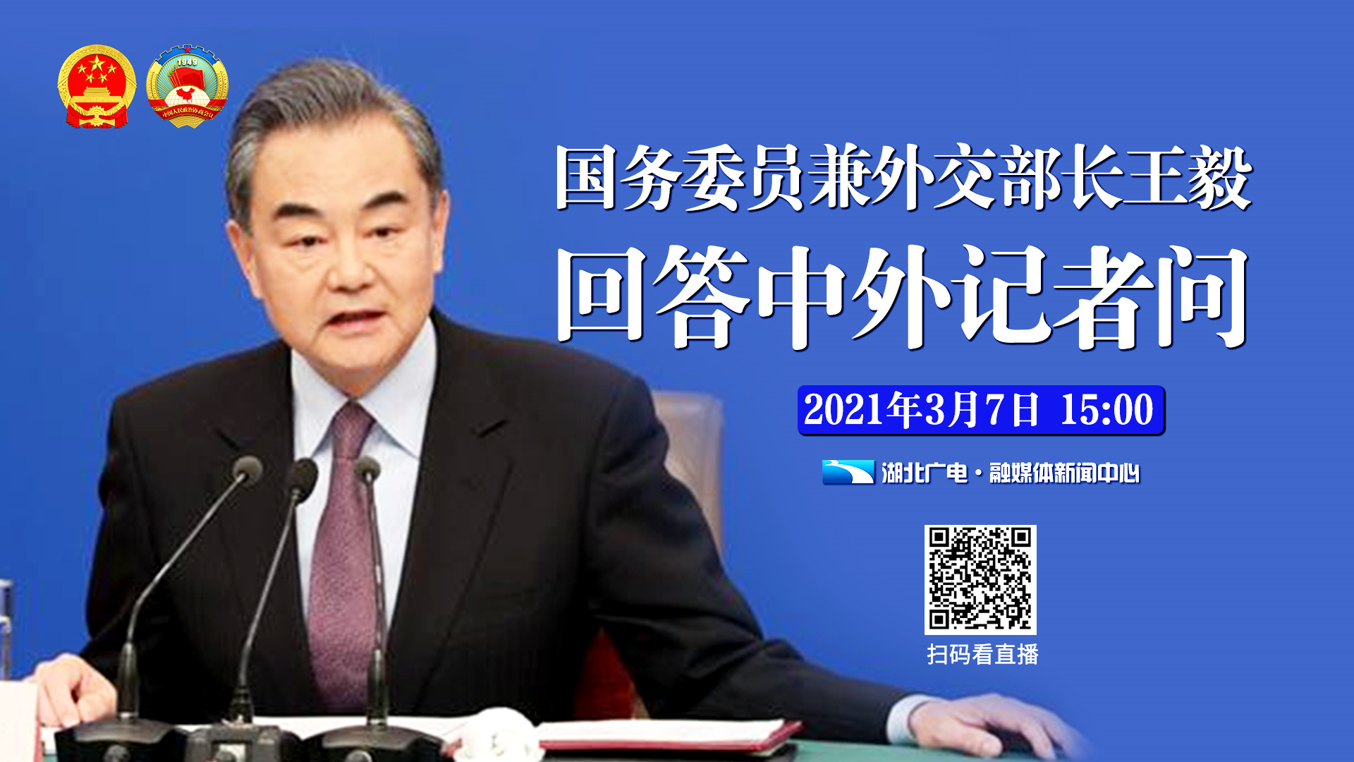 前瞻2021年全国两会外长记者会来了您最关心啥