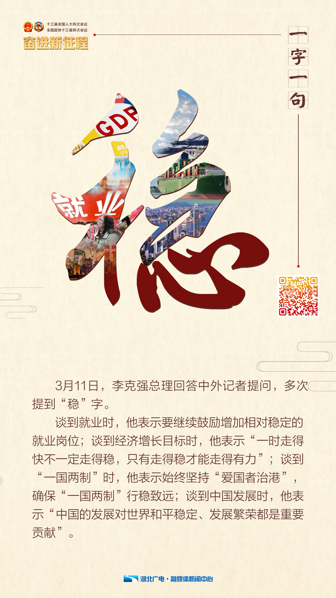 全国两会一字一句稳