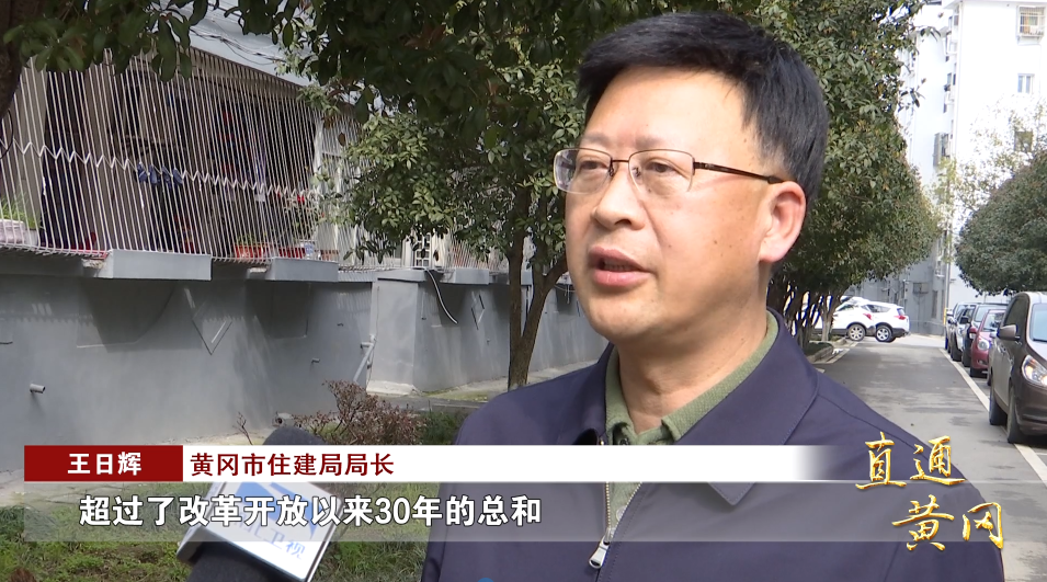 黄冈市住建局局长王日辉:"14年间黄冈市在城市硬件方面投入的资金,就