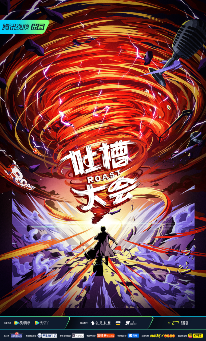 吐槽大会的赛制如同拆盲盒