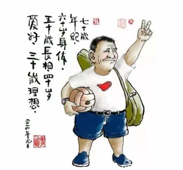 七十岁年纪,六十岁身体,五十岁长相,四十岁爱好,三十岁理想.