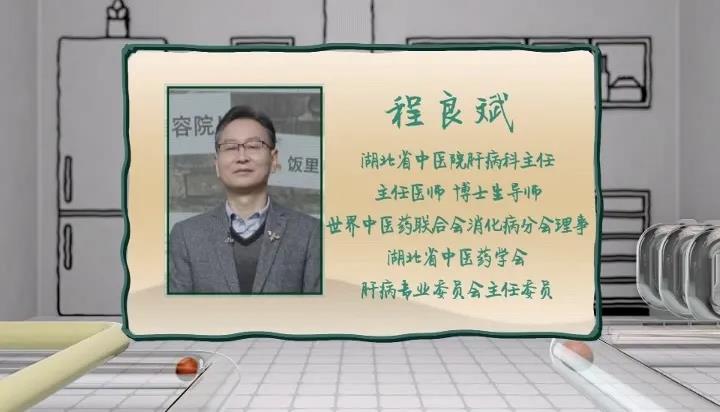 肝病科主任 主任医师 程良斌湖北省中医院本期专家程主任:这个说法是