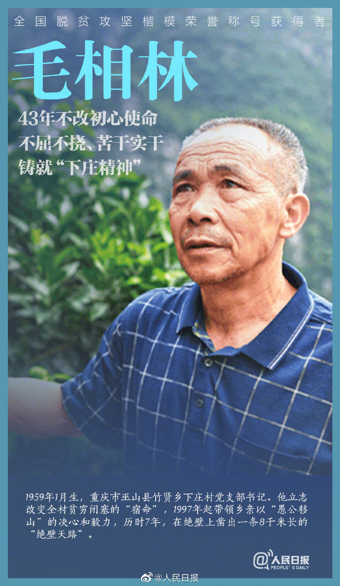 记当代愚公毛相林下庄村的幸福路