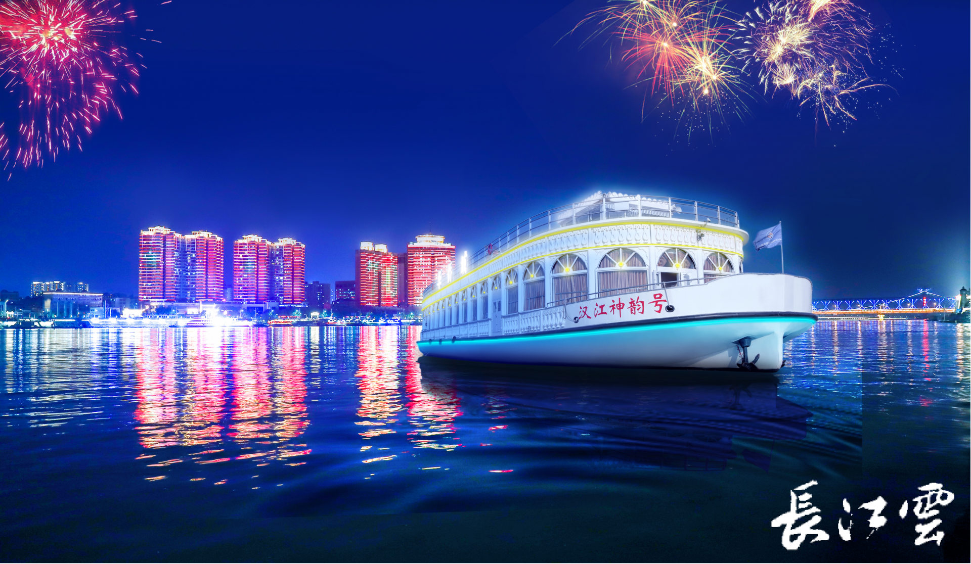 汉江夜游水上剧场正式启航 《汉水女神传说》燃情开幕
