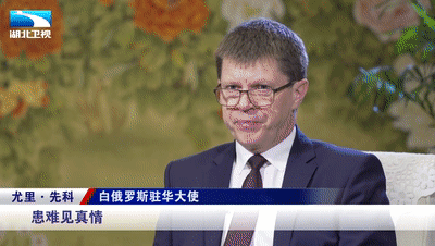 尤里·先科大使表示,去年在湖北疫情最吃紧的时刻,白俄罗斯成为率先向