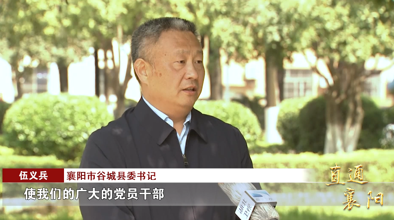 直通襄阳谷城党史学习教育扎实推进