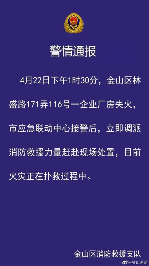 情通报称,4月22日下午1时30分,金山区林盛路171弄116号一企业厂房失火