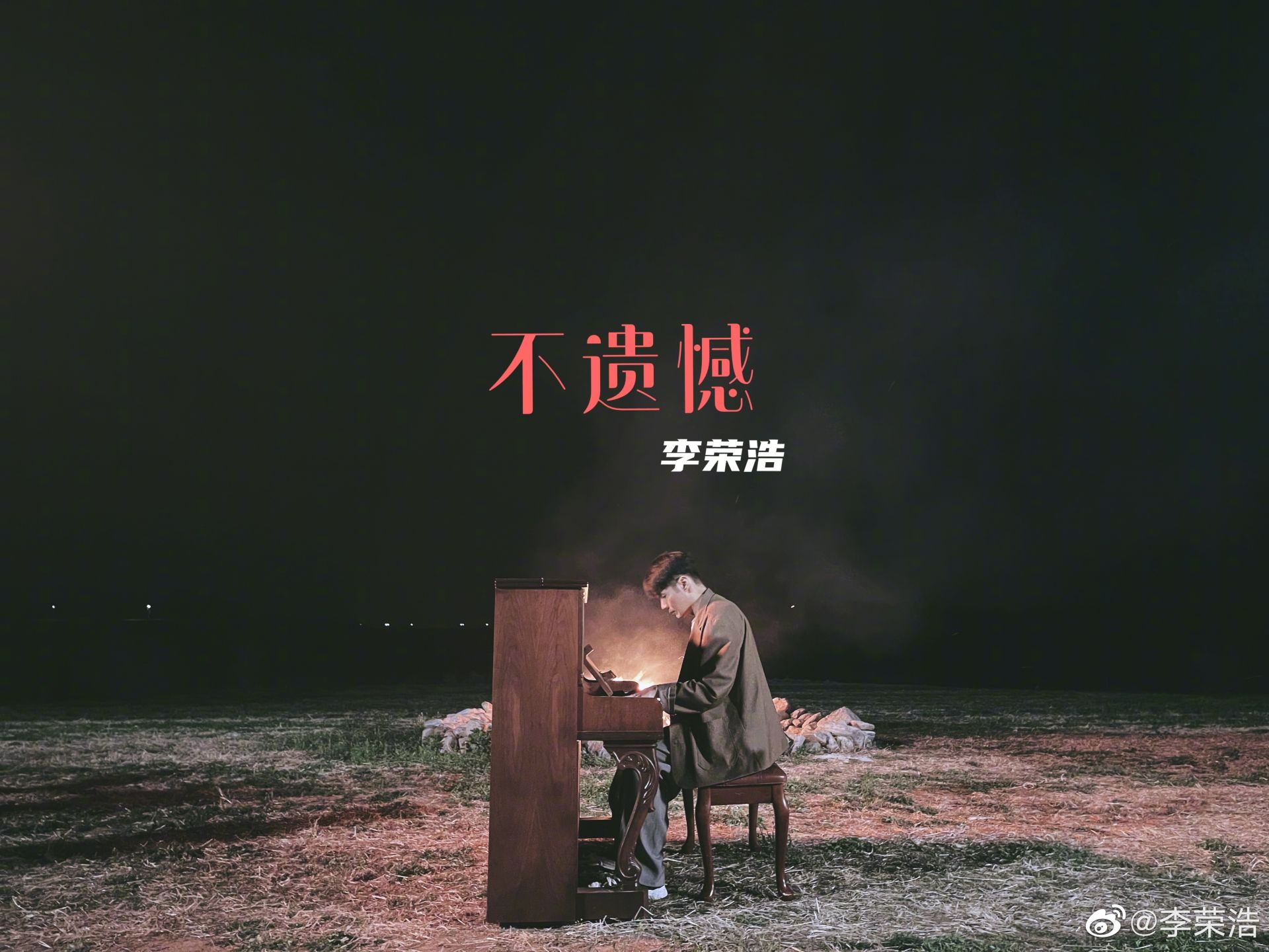 李荣浩手机自制新歌封面