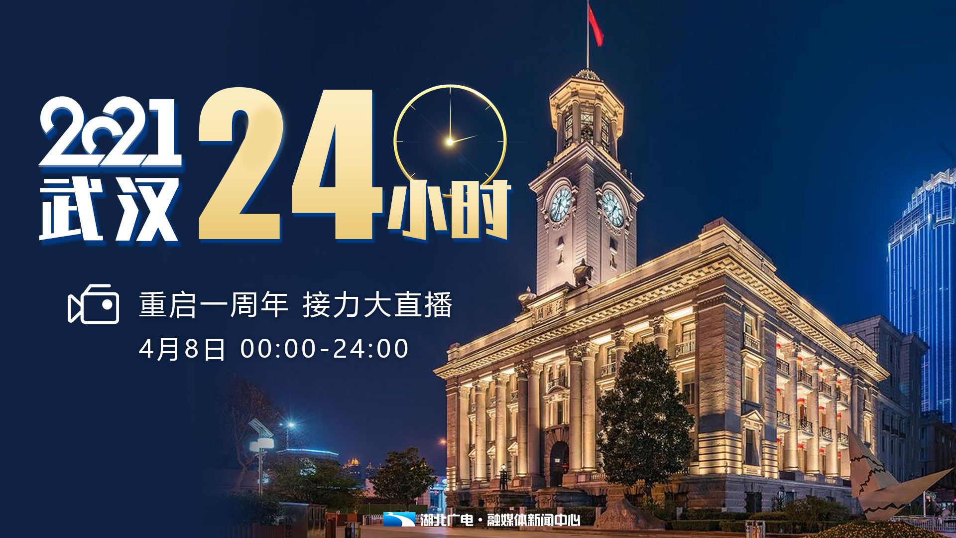 直播| 2021 · 武汉24小时_长江云 - 湖北网络广播电视台官方网站