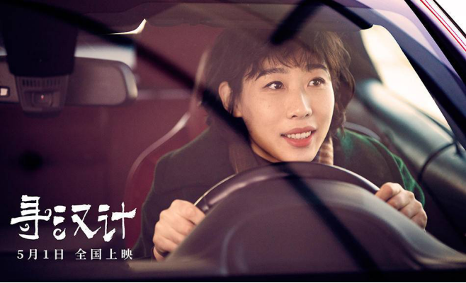 川领衔主演的现实主义喜剧电影《寻汉计》曝光首款定档海报及先导短片