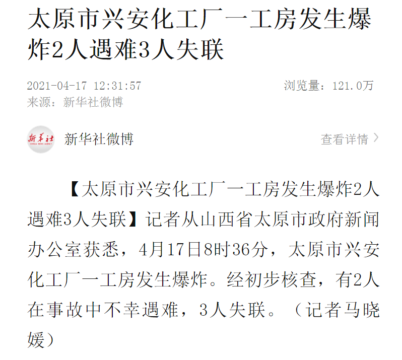 4月17日8时36分,山西太原市兴安化工厂一工房发生爆炸.
