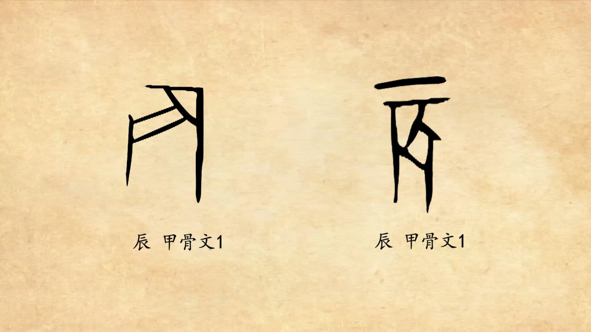 第一种字形跟甲骨文比较接近,第二种变化很大.