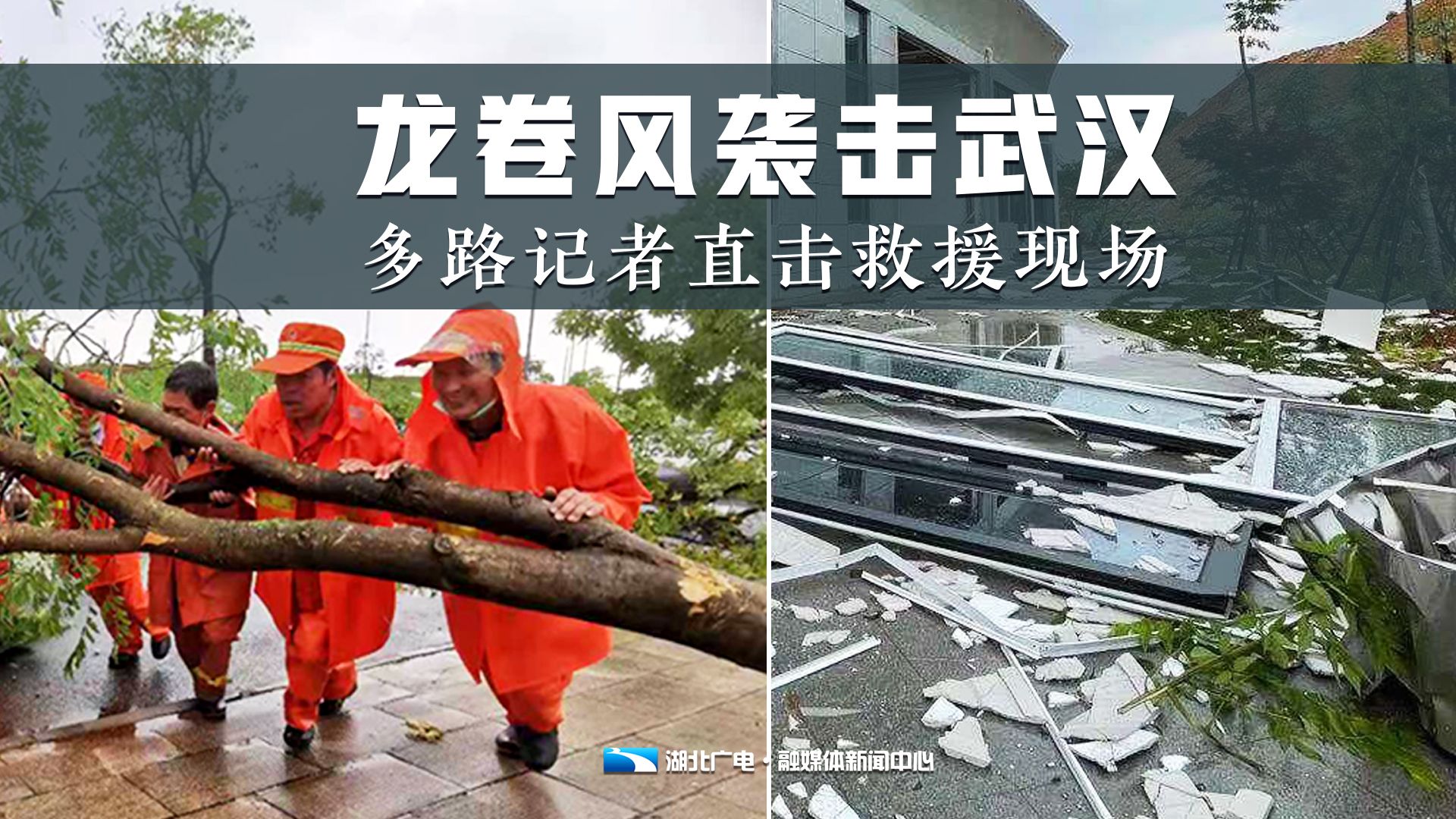 直播|湖北广电多路记者直击武汉应对强对流天气