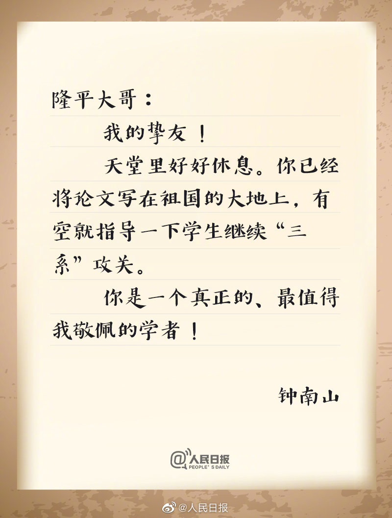 钟南山悼念袁隆平我的挚友天堂里好好休息