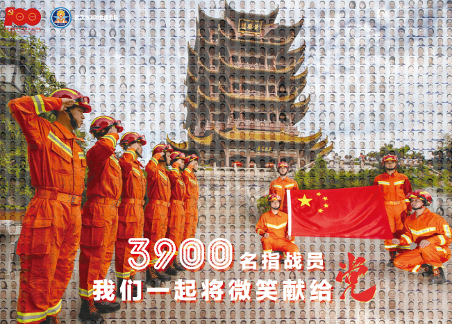 慶祝建黨100週年3900張消防員笑臉亮相武漢