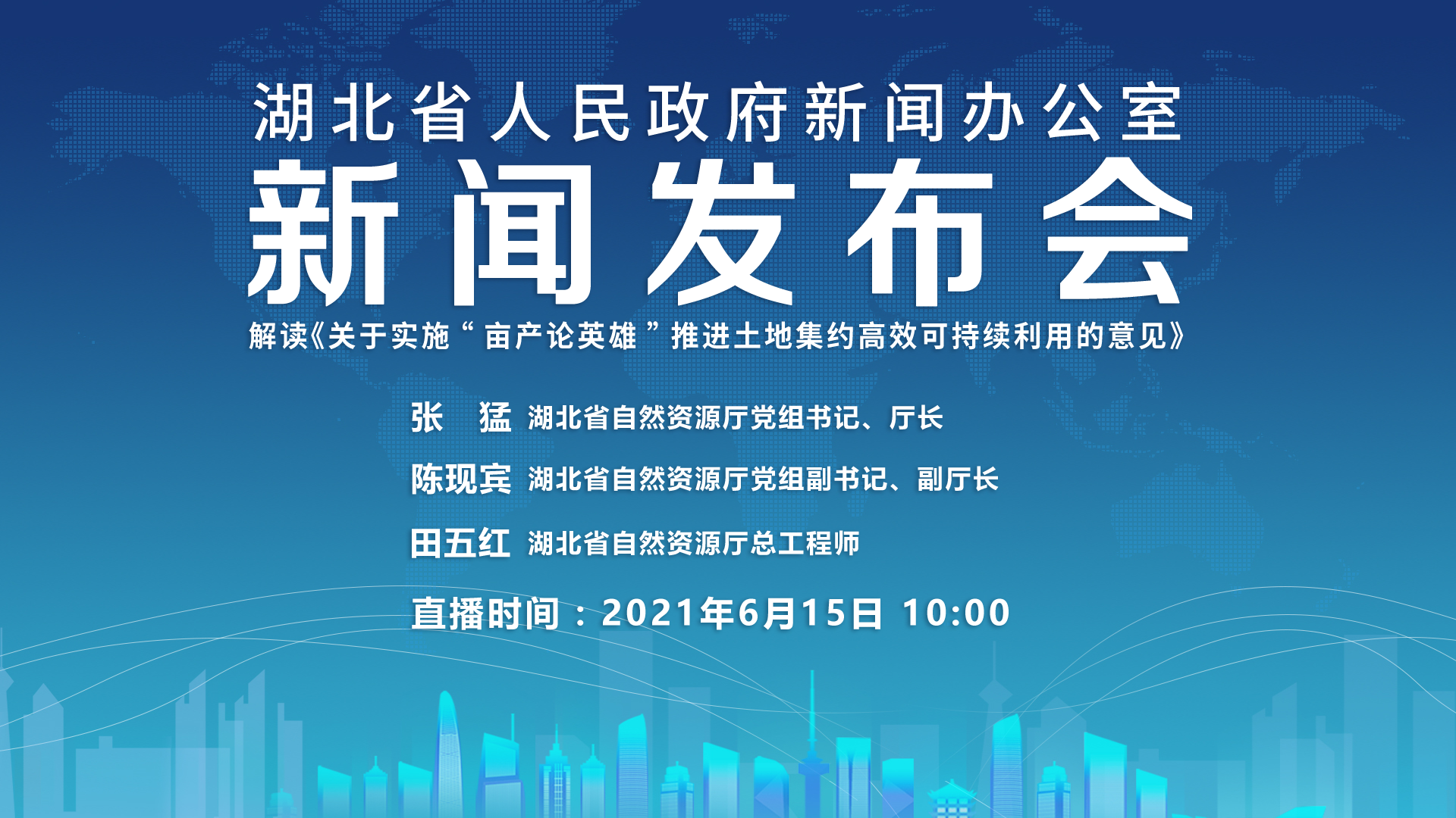 直播回放湖北省人民政府新聞辦公室召開新聞發佈會解讀關於實施畝產論