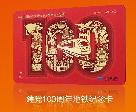 并完成线上打卡任务,就有机会抽取一张"建党100周年地铁纪念卡"
