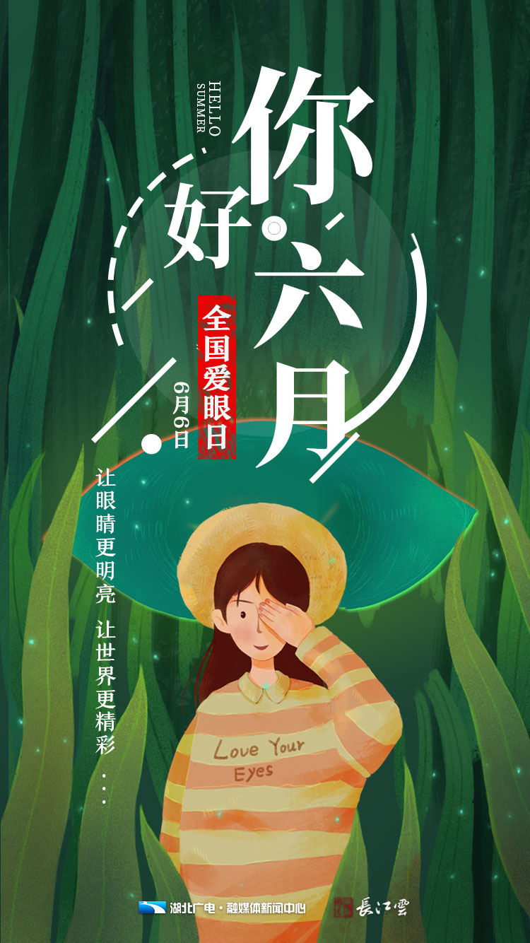 你好,六月!