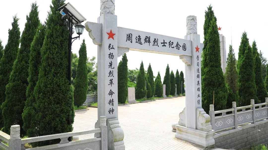 湖南岳阳周逸群烈士纪念园革命先辈们留下的宝贵精神财富,启迪我们