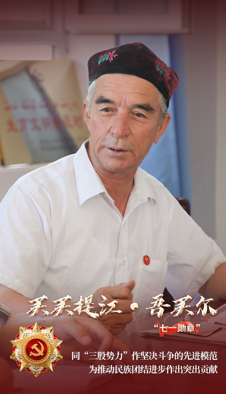 七一勋章获得者丨多民族村老支书买买提江吾买尔一辈子跟党走一辈子为