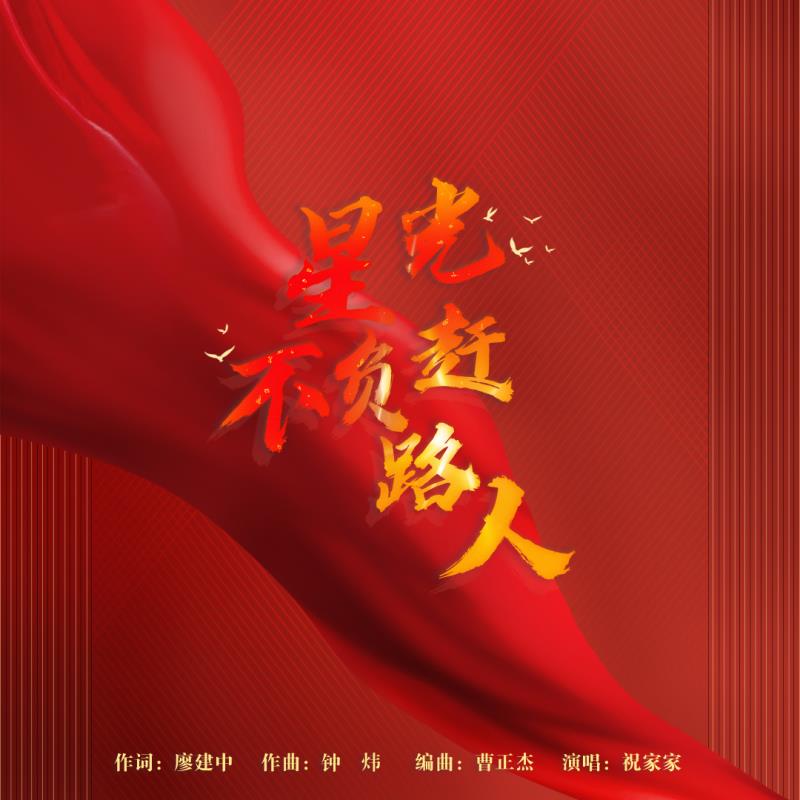 吉祥鸟原创作品推荐61星光不负赶路人