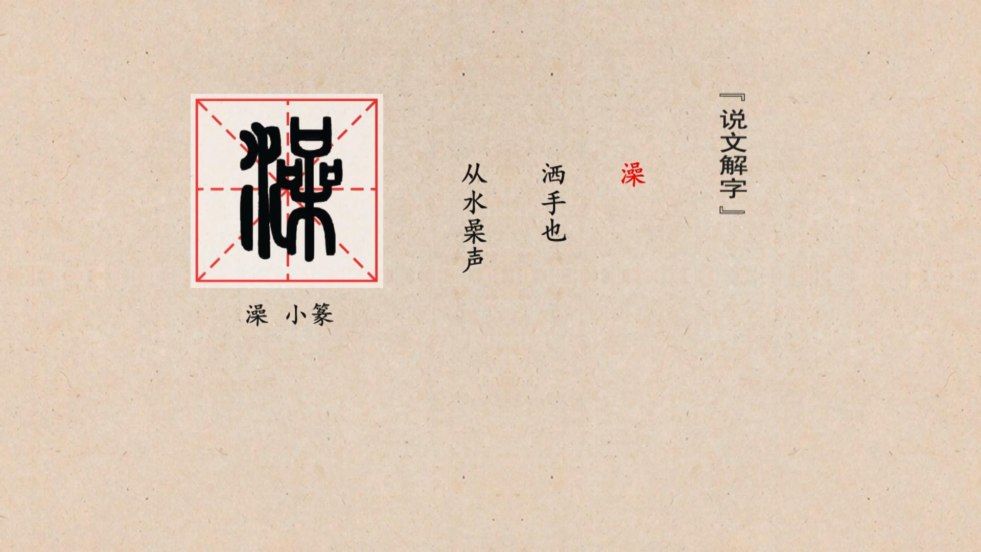 我们在甲骨文,金文中均没有见到"澡"字.小篆中有"澡"字.