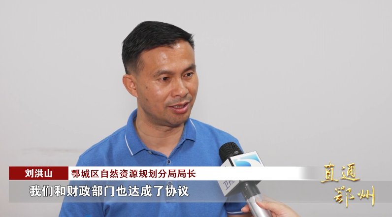 鄂城区自然资源规划分局局长 刘洪山:"我们都考虑到这个问题了,我们