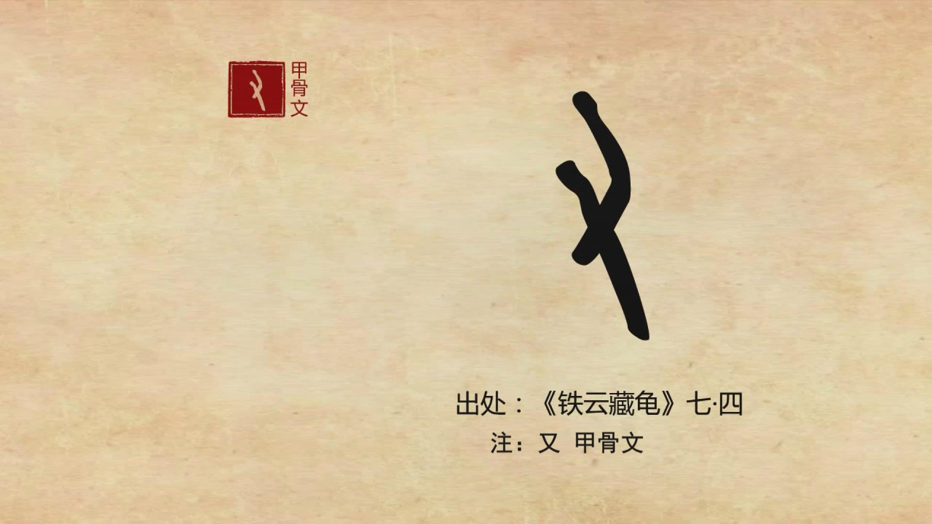 "右"字在甲骨文中的本形为"又"(图3)