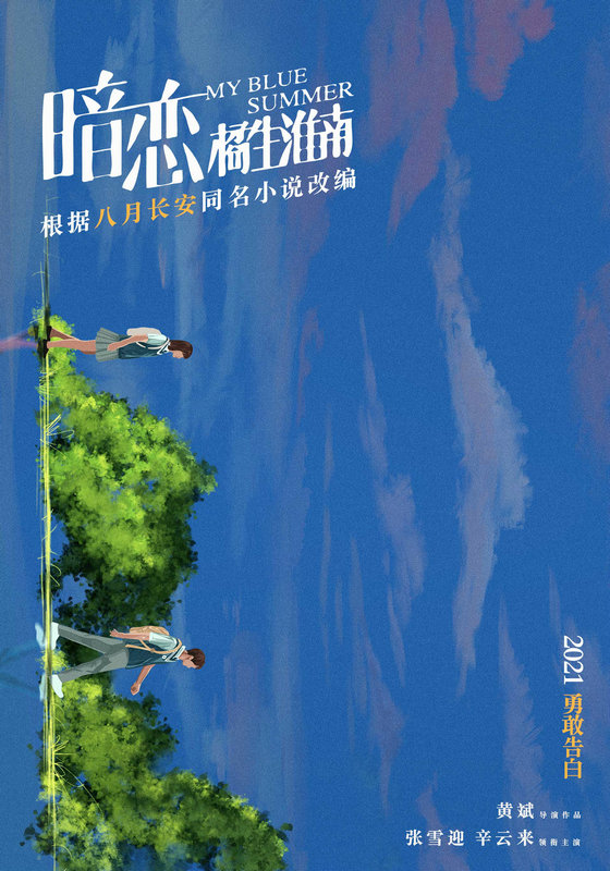 暗恋橘生淮南曝影院版预告再现别样青春暗恋