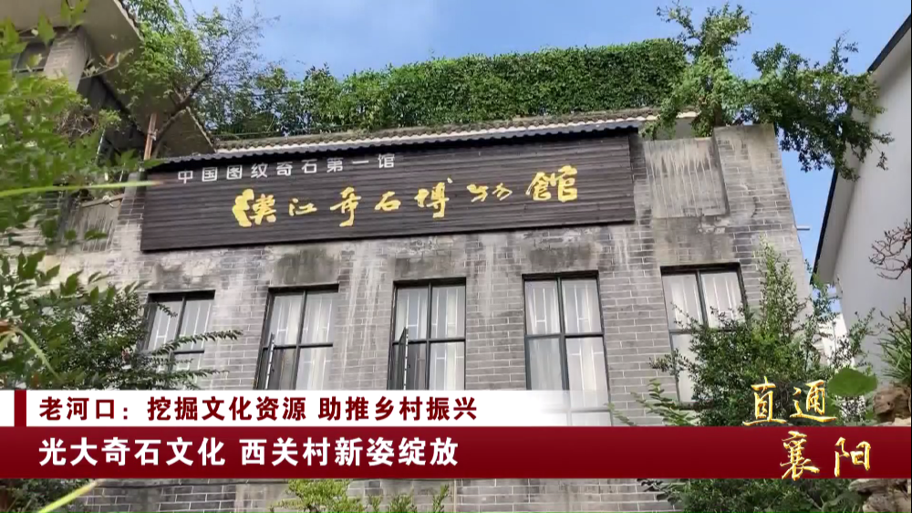 直通襄阳老河口挖掘文化资源助推乡村振兴