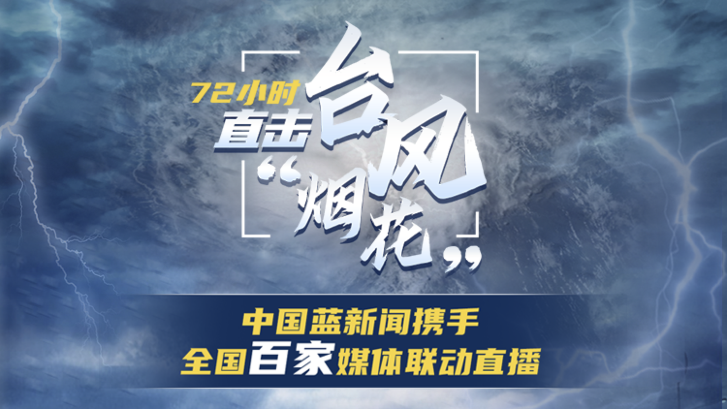 直播 72小时直击台风"烟花!全国百家媒体联动直播