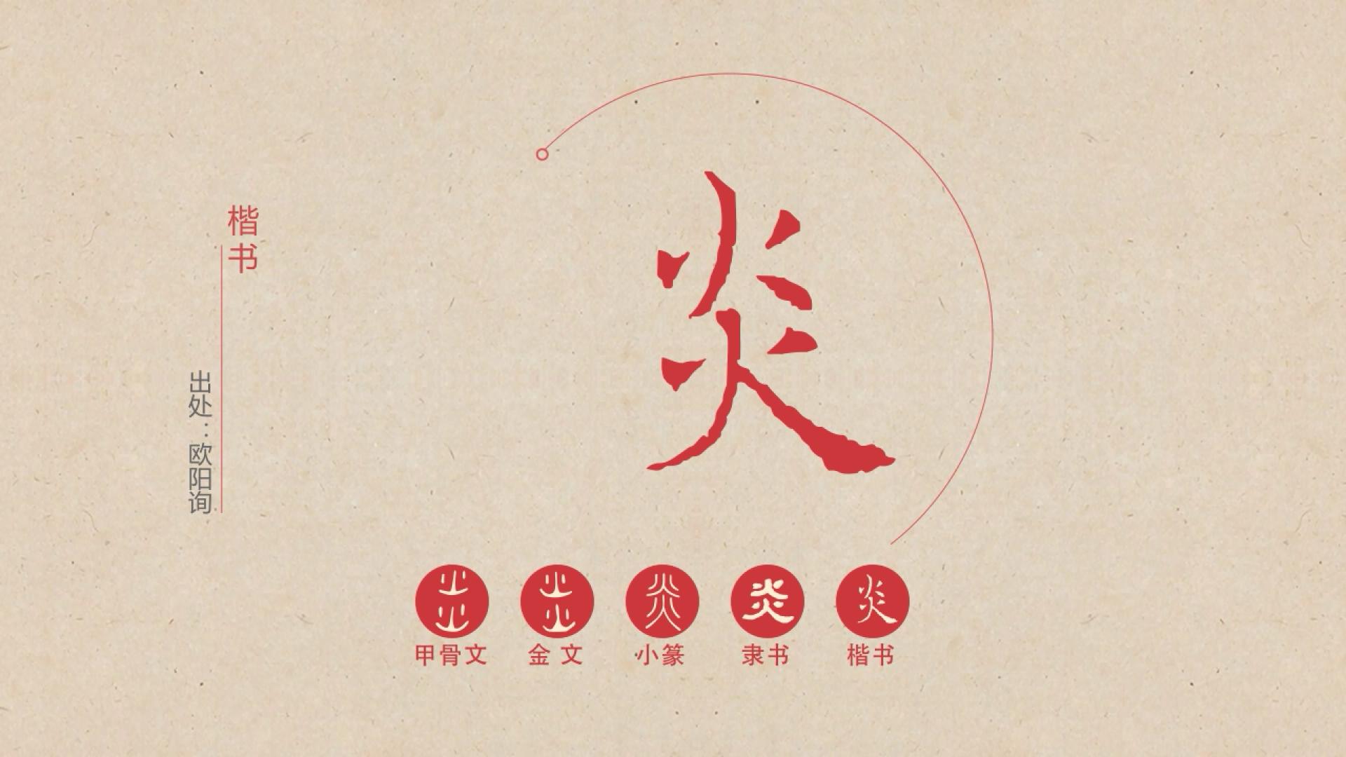 汉字解密丨炎——中国人为什么喜欢称自己为"炎黄子孙"?