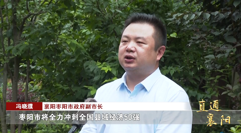 襄阳枣阳市政府副市长 冯晓濮:"十四五期间,枣阳市将全力冲刺全国