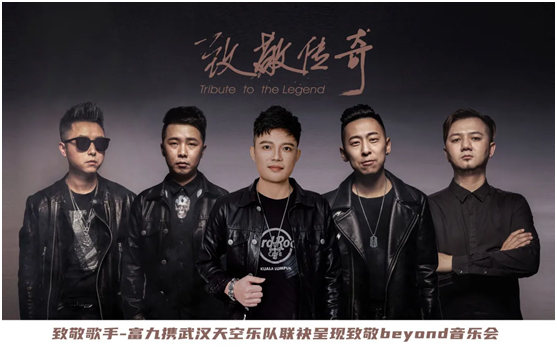 致敬传奇,纪念beyond,重回热血现场!