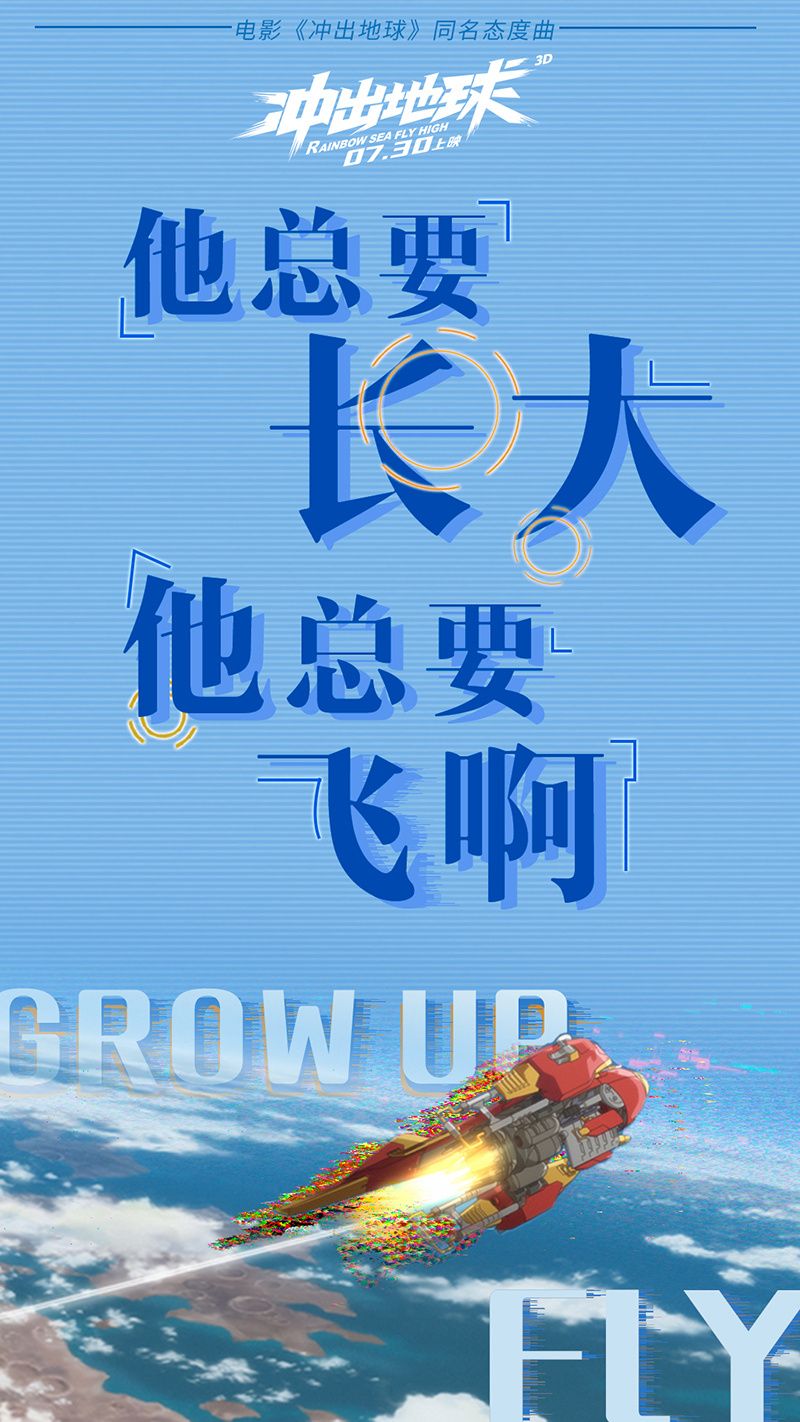 冲出地球发布同名态度曲mv福禄寿乐队献声