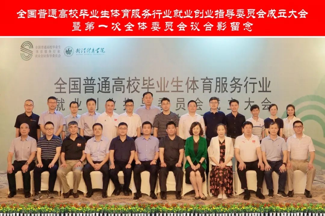 全国普通高校毕业生体育行业就业创业指导委员会成立