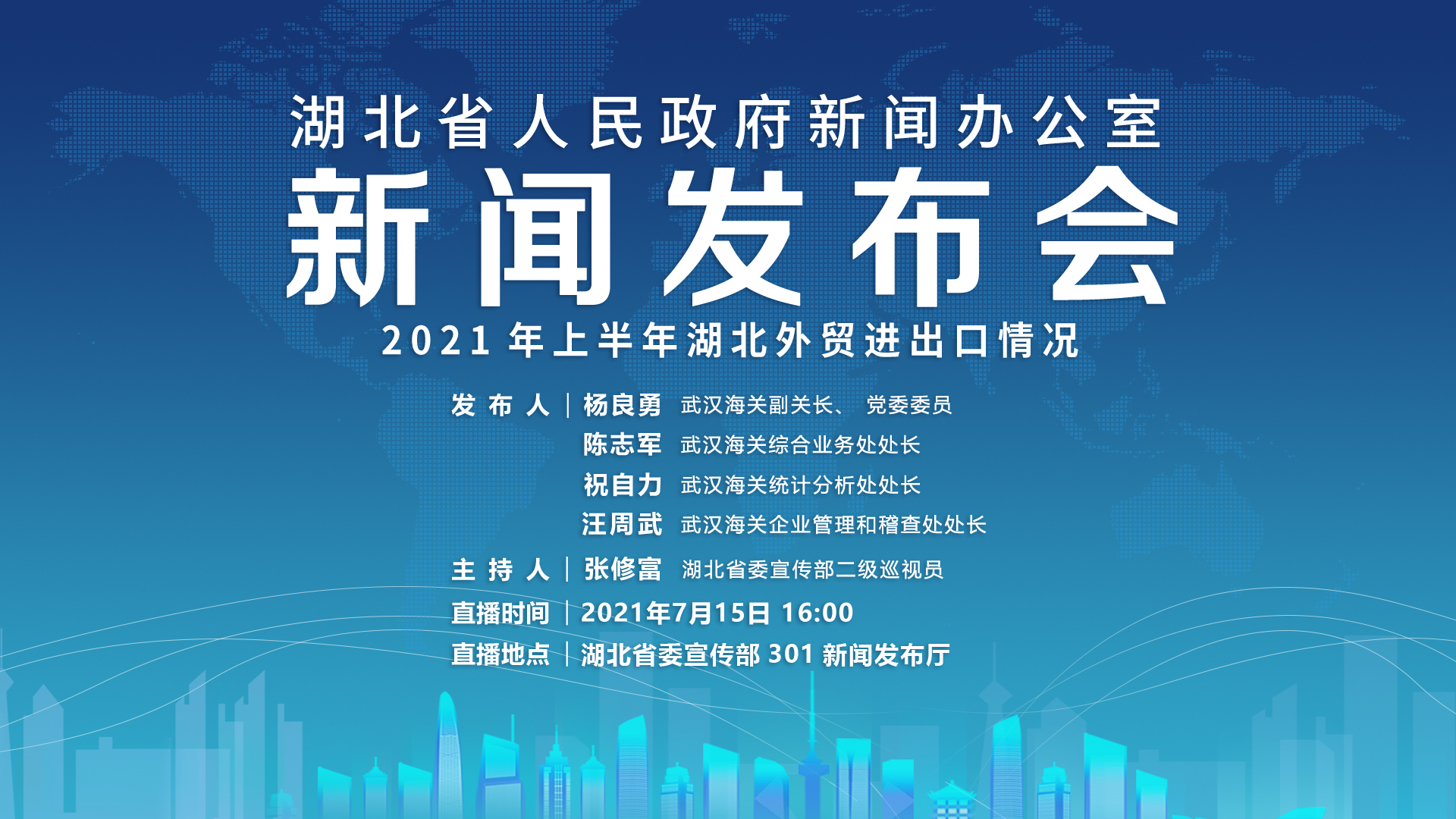 回放直播丨2021年上半年湖北外贸进出口情况新闻发布会