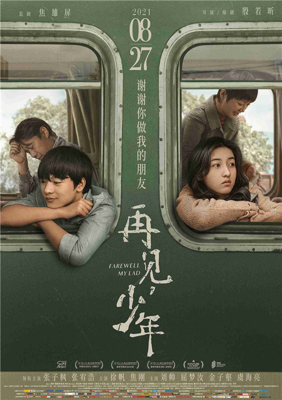 再见少年曝终极预告张子枫张宥浩友谊坎坷
